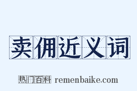 卖佣近义词是什么意思的图片